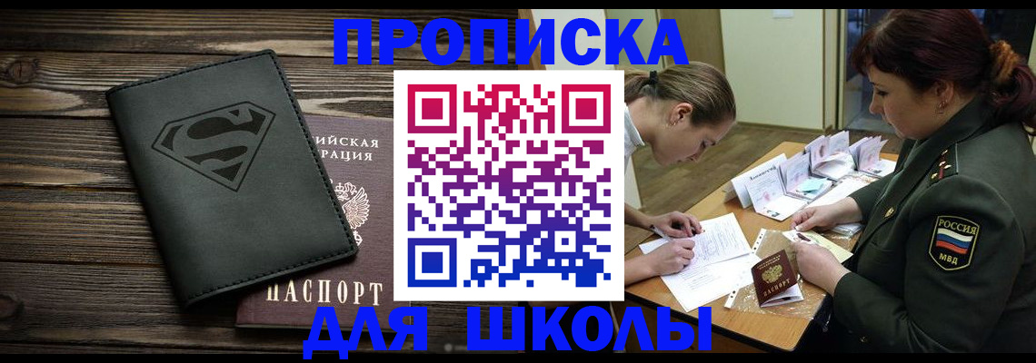 прописка для школы в Краснокаменске