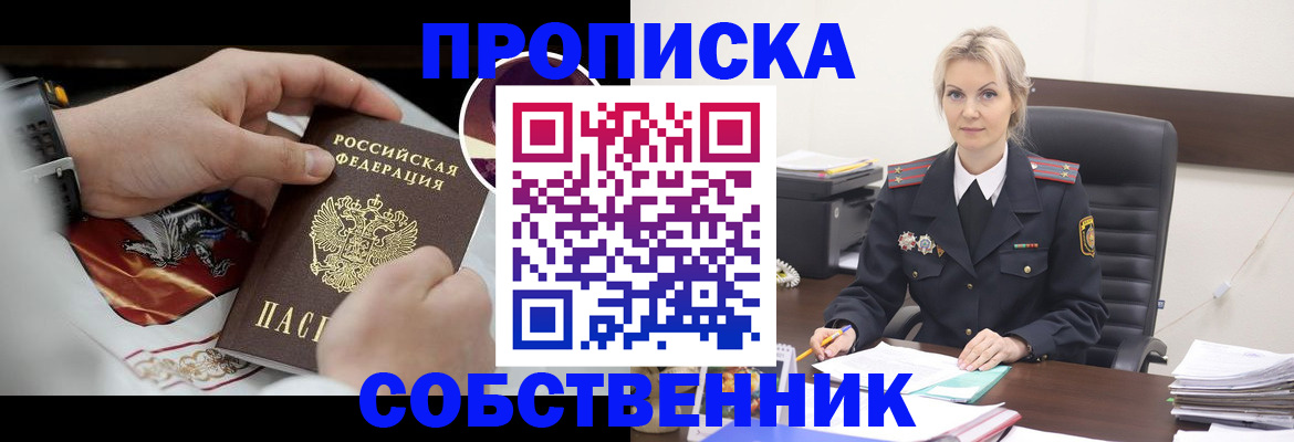 прописка от собственника в Краснокаменске
